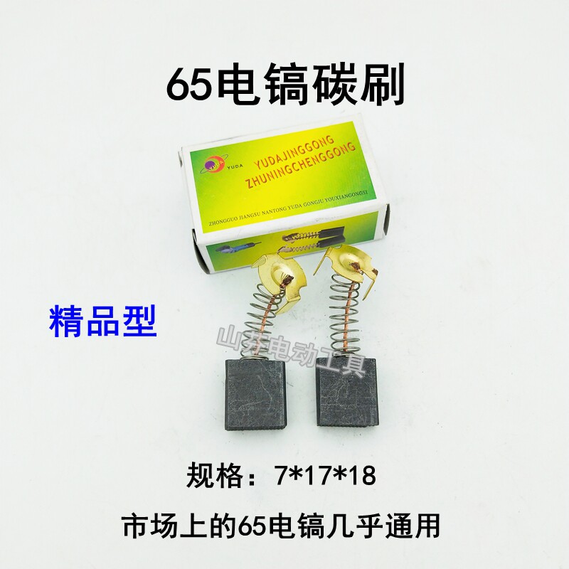 Power tool accessories Yuda boutique general type No 44 carbon brush 65 electric pick Carbon brush 65 electric pick accessories