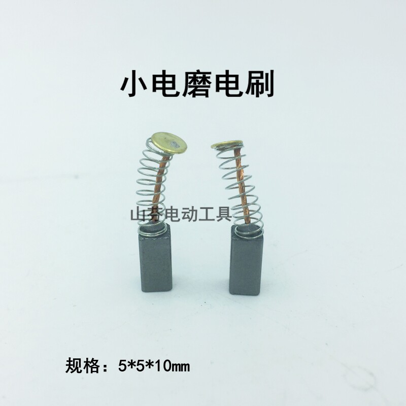 Small grinding carbon brush 5*5*10 boutique brush electric tool dedicated carbon brush