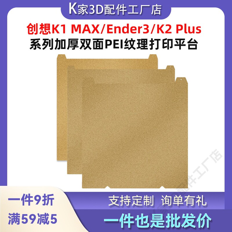 Chuangxiang K2Plus/Pro/K1C/Max/Ender3V3/S1/Hi/I7 Hot Bed Pei Steel Plate Printing Platform Chuangxiang K2Plus/Pro/K1C/Max/Ender3V3/S1/Hi/I7 Hot Bed Pei Steel Plate Printing Platform