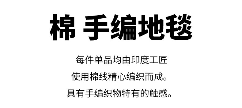 ковер 无印良品 muji 棉 手编地毯 纯棉 垫子 家用