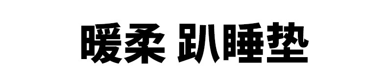 Nap подушка 无印良品 muji 暖柔 趴睡垫