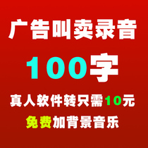 Advertising recording dubbing hawking recording real person text recording 100 words 10 yuan free plus background music
