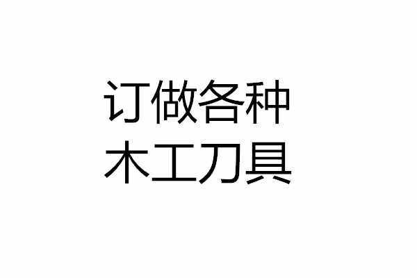 Set to make woodworking knives various vertical milling imported alloy knives Non-marked special-shaped knife forming knife and gong knife repair edge knife