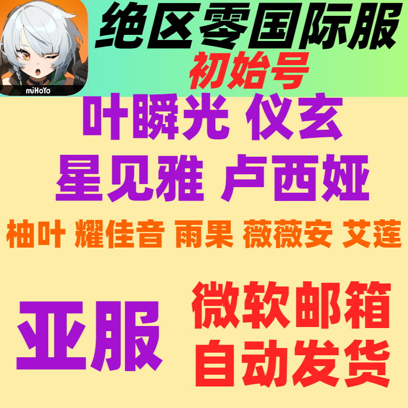 【Vilina Promia Nangong Yu Ai Rui Qian Xia Ye Shun Guang】Asia Server Zenless Zone Zero Initial International Server 【Vilina Promia Nangong Yu Ai Rui Qian Xia Ye Shun Guang】Asia Server Zenless Zone Zero Initial International Server
