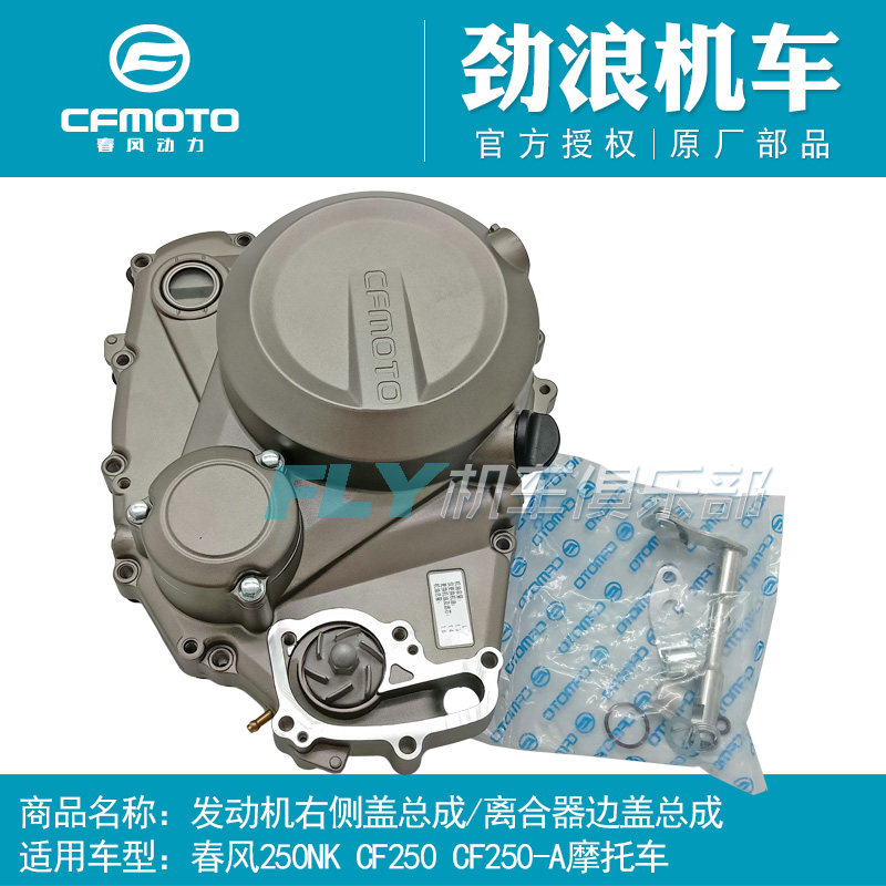 Cf春風機車配件原廠250nk引擎右側蓋總成250sr離合器邉蓋殼體