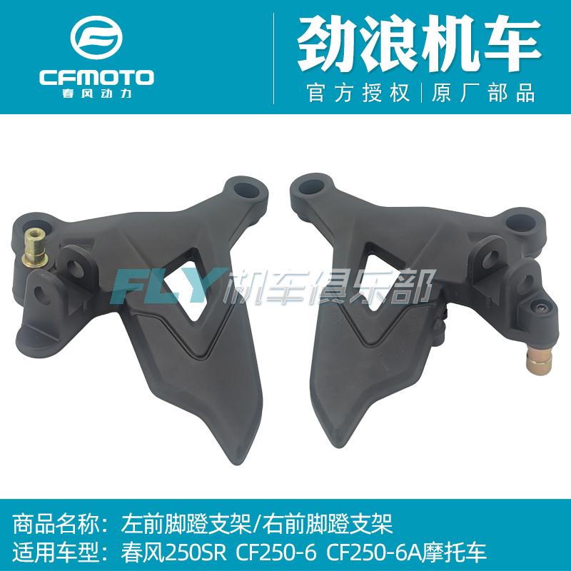 CFMOTO Chunfeng original motorcycle accessories 250SR left and right front foot pedal bracket rest pedal connection bracket