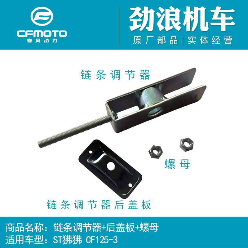 CFMOTO spring breeze original motorcycle accessories ST baboon 125-3 chain adjuster baffle rear cover nut