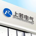 上若电气