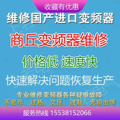 Shangqiu inverter maintenance manufacturer Yucheng Xiayi Minquan Ningling Zhecheng Yongcheng Suixian inverter maintenance