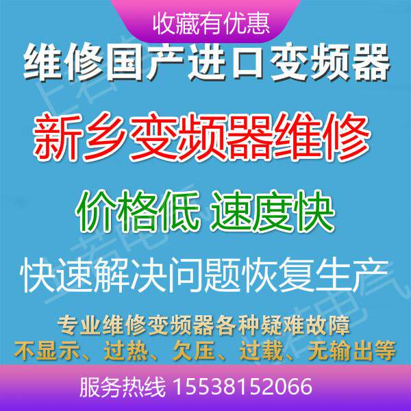 Xinxiang frequency converter repair Weihui County's Xinxiang was quickly repaired and sold by Jiyuan Yanjin, Changyuan City