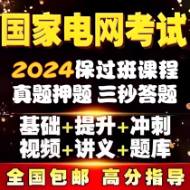 2024国家电网考试资料奕诚衡真天行vivi讲义题库真题模拟题电气类