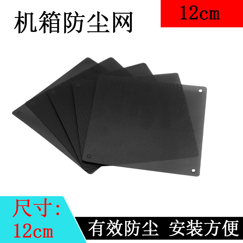 Computer 12cm fan dust cover 12CM chassis fan dust net cover 12cm pvc can be upgraded with magnetic strip