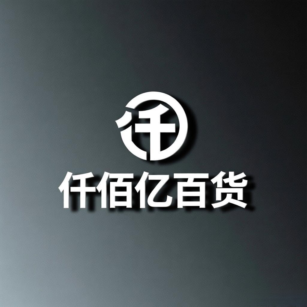仟佰亿百货