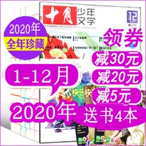 (Over the course of the year they send 4 present a total of 16) october juvenile literary magazine 2020 nian 1-11 12 yue hit package 8-15 years old adolescents primary school reading childrens literature writing Cao Wenxuan