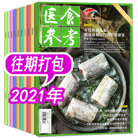 2 yuan (a total of 12 packages) medical and food reference magazine will be randomly issued in 2022, 2021 and 2020. Health care and diet therapy reference non-family doctor magazine