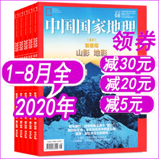 (Voucher Less 5 yuan and 15 yuan Edition) China National Geographic Magazine's January 2 2 3 4 5 6 7 8 edition includes Liaoning album non -2019 periodicals