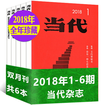 (Year-round) Contemporary Magazines 2018 6 Ben Packed 1 2 3 4 5 6 Issues 1-12 Months Bimonthly Literary Geni October Fiction of the People's Literature Long Fiction Anthi