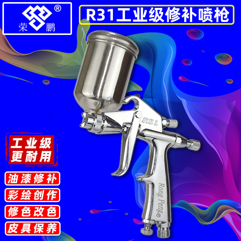 Rongpeng Pepsi King R-31 spray gun furniture car craft gift decoration finish paint repair color change color spray painting small spray paint gun