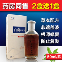 Vitiligo topical ointment special effect white spot net covering liquid repair melanin special medicine Baidianfeng nemesis treatment