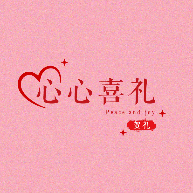 心心喜礼