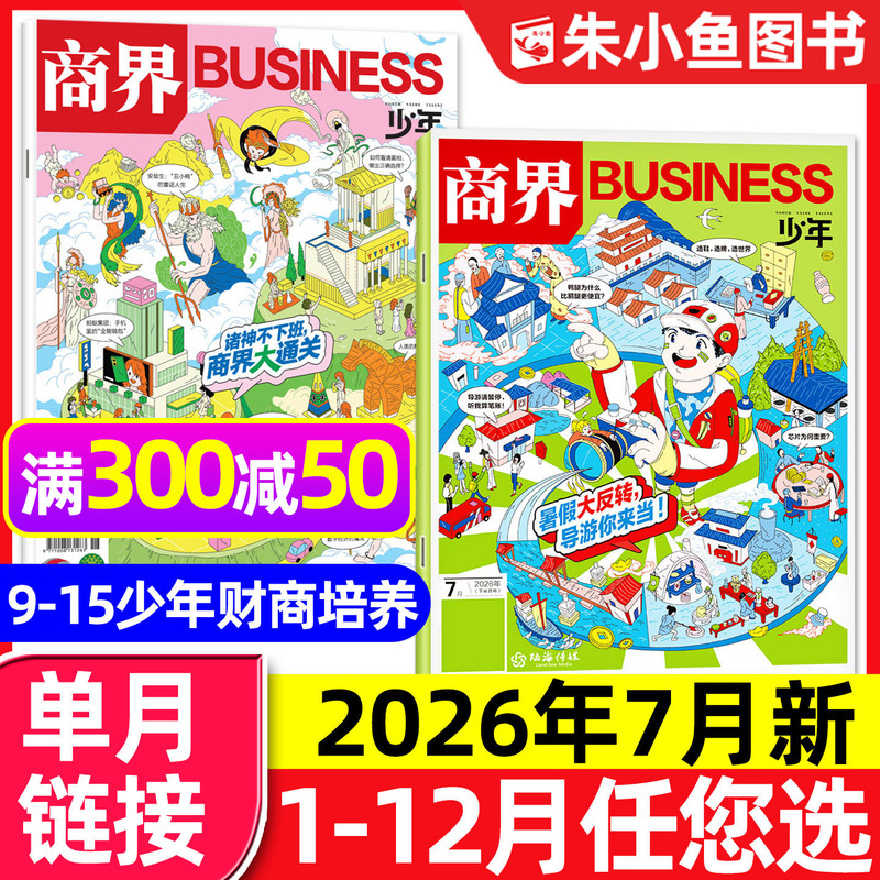 【Summer Break Reversal】Business Youth Magazine July 2026 New Issue (Includes January-August/Full/Half-Year Subscription) Collector's Edition for 9-15 Year Old Teenagers, Primary and Secondary School Students, Financial Knowledge and Business Thinking Development, 2025 Back Issue Single Copy