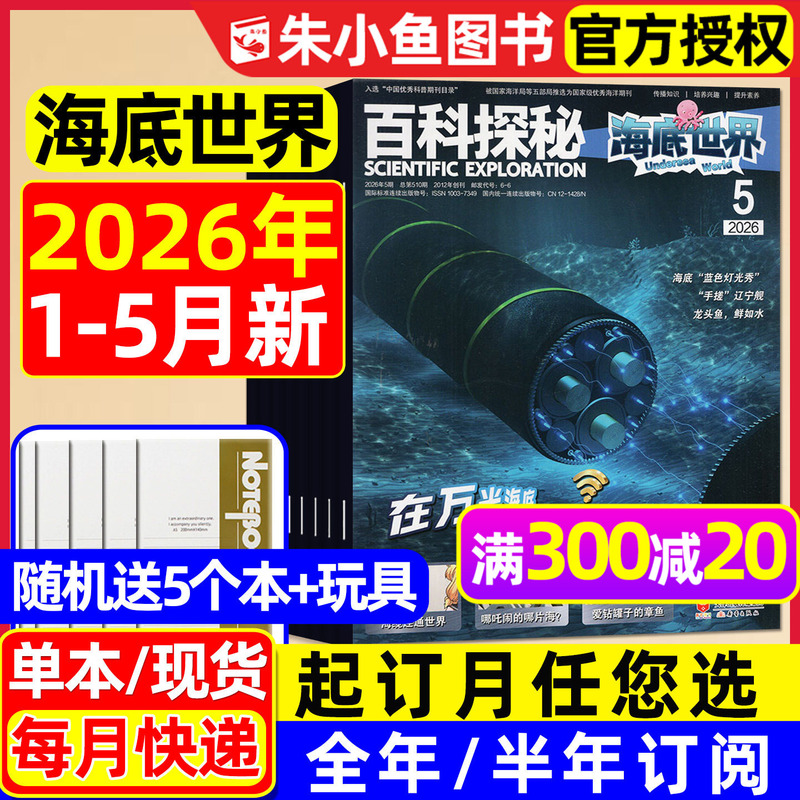 Encyclopedia Exploration of the Underwater World Magazine January-May 2026 [Full-Year/Half-Year Subscription] Natural Exploration and Science Popularization for Elementary School Students Grades 1-6 and Teenagers, Aerospace and Exploring Earth 2025 Back Issues