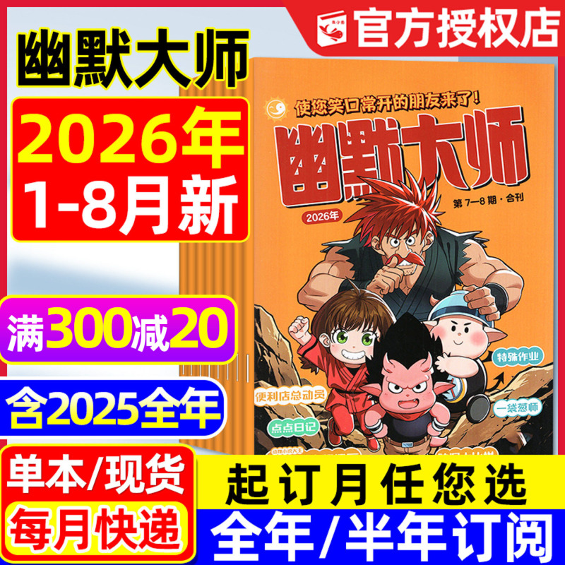Humor Master Magazine January-August 2026 New Issue [Full Year/Half Year Subscription/2025 Full Year Subscription] Color Edition for 7-12 Year Old Elementary School Students Children's Funny Comic Storybook Tom and Jerry Chinese Classics Comic Party Non-Back Issue