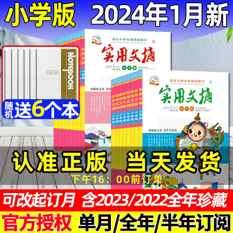 【送6个日记本】实用文摘小学版杂志2024年1月/2023年1-12月【全年/半年订阅】小学中高年级作文素材文学课外阅读2022过刊 Изображение 1