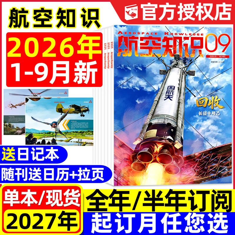 [Includes Calendar] Aviation Knowledge Magazine January-September 2026 New Issue [Includes Full Year/Half Year Subscription] Illustrated Supplement for Young People Interested in Aviation and Military Affairs 2027 Curiosity Edition Encyclopedia Sunshine Youth Newspaper 2025 Back Issues