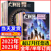 1-October spot ( year-round half-year subscription ) Great Technology Magazine 2022 January-6 July-December 2023 Package of the Mystery of Science in the Half-Monthly Magazine