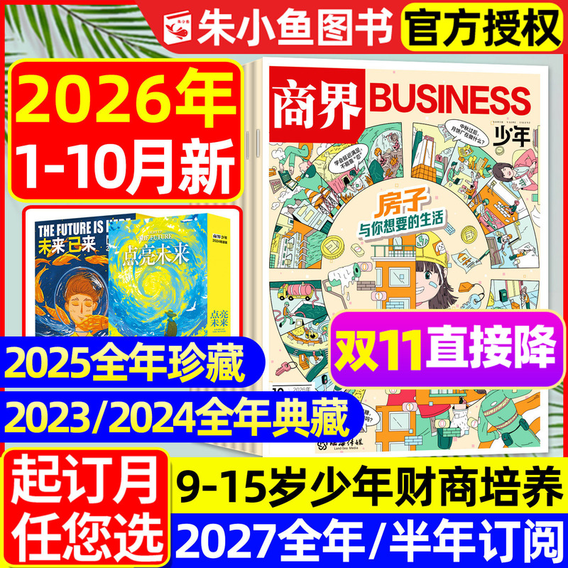 【New for January-October 2026】Business Youth Magazine 2027 Full-Year/Half-Year Subscription/Youth Edition for 9-15 Year Old Primary and Secondary School Students, Financial and Business Knowledge, Non-Collector's Edition, All Things Curious, 2025 Past Issues