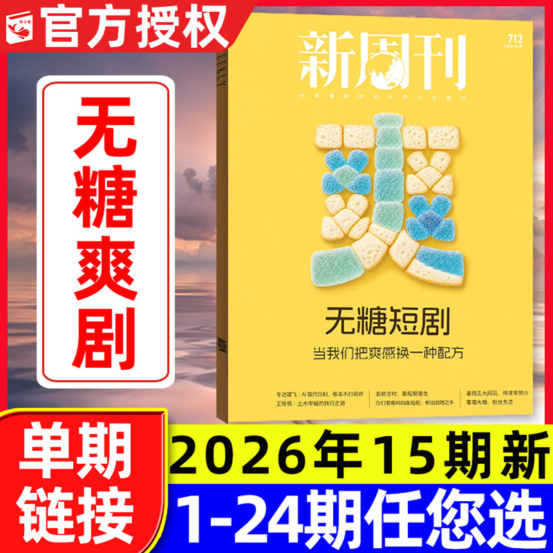 【Sugar-Free Short Drama】Xin Zhoukan Magazine August 15, 2026 Issue No. 712 【Includes 30Th Anniversary Special Edition/Issue 2-17/Full Year/Half Year Subscription】News and Current Affairs Commentary Life 2025 Back Issue Single Copy 【Sugar-Free Short Drama】Xin Zhoukan Magazine August 15, 2026 Issue No. 712 【Includes 30Th Anniversary Special Edition/Issue 2-17/Full Year/Half Year Subscription】News and Current Affairs Commentary Life 2025 Back Issue Single Copy