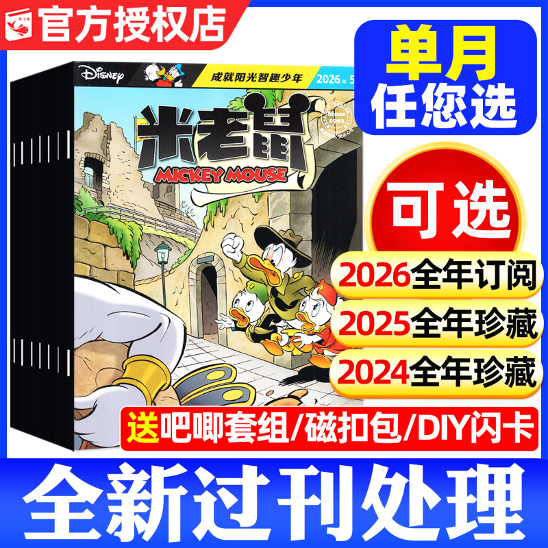 [Year-Round Collection] Mickey Mouse Magazine January-December 2024/2025 [Includes 2026 Full-Year/Half-Year Subscription] Disney Cartoon Animation Games Mickey Mouse and Tom and Jerry Children's Early Education Reading Materials Picture Books Storybooks Past Issues