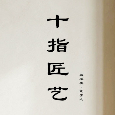 十指匠艺茶具