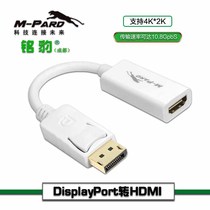 M-PARD nameleopard 0 25M DisplayPort turns to HDMI conversion line Big DP to HDMI MD005