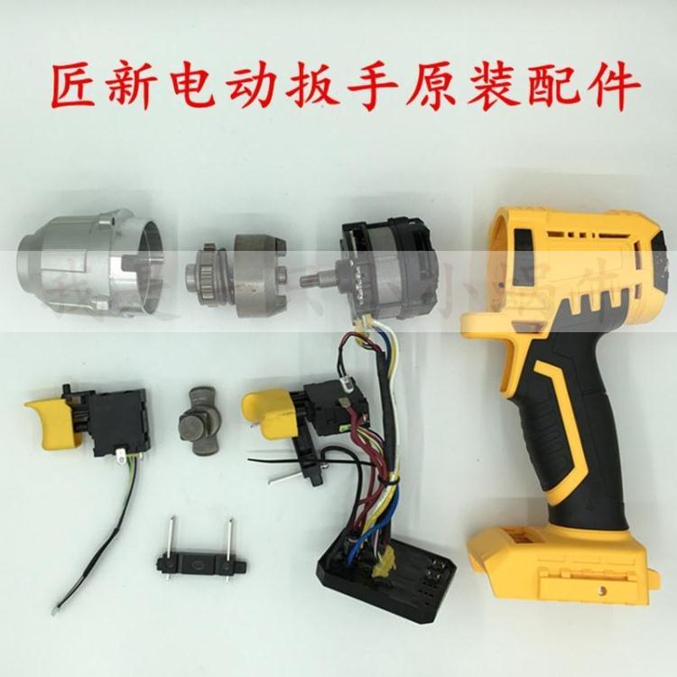 Carpenter new Xiangli Huiwu electric screwdriver shell 20V brushless lithium impact wrench aluminum shell switch motor accessories