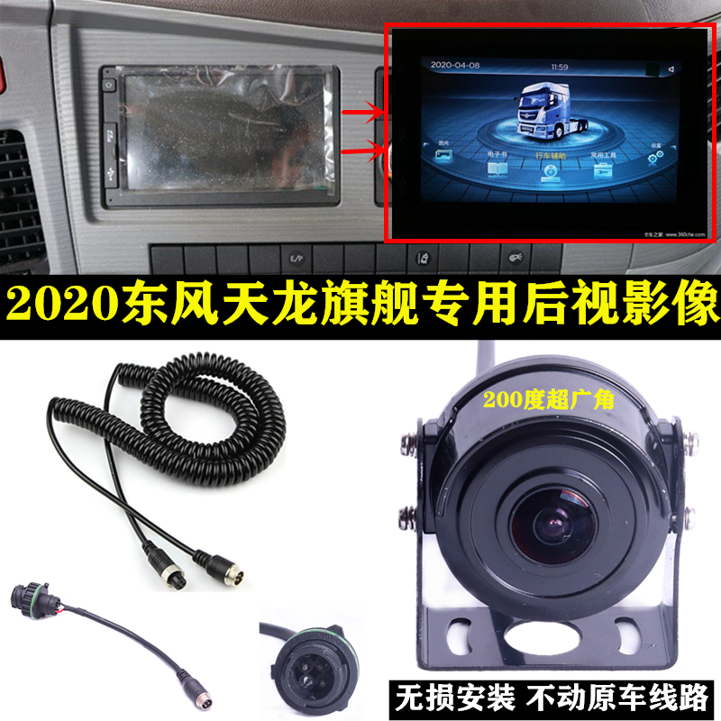 24V Dongfeng Tianlong flagship KX semi-trailer original car screen dedicated high-definition panoramic reversing surveillance lens waterproof night vision