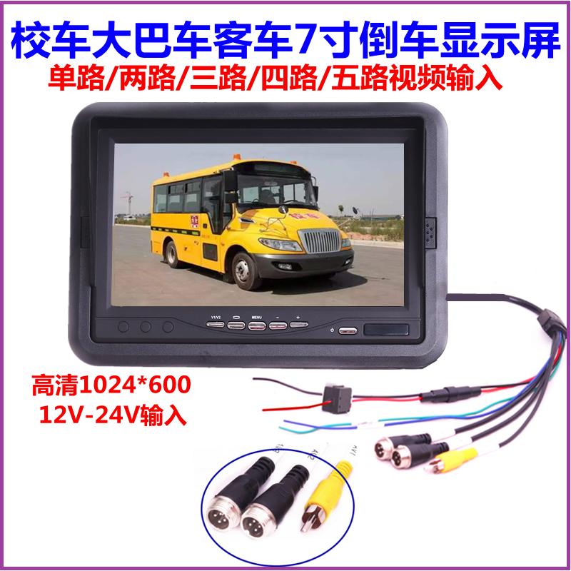 12V24V kindergarten school bus travel sightseeing Grand bus General 7-inch high-definition reversing display 4-way monitoring