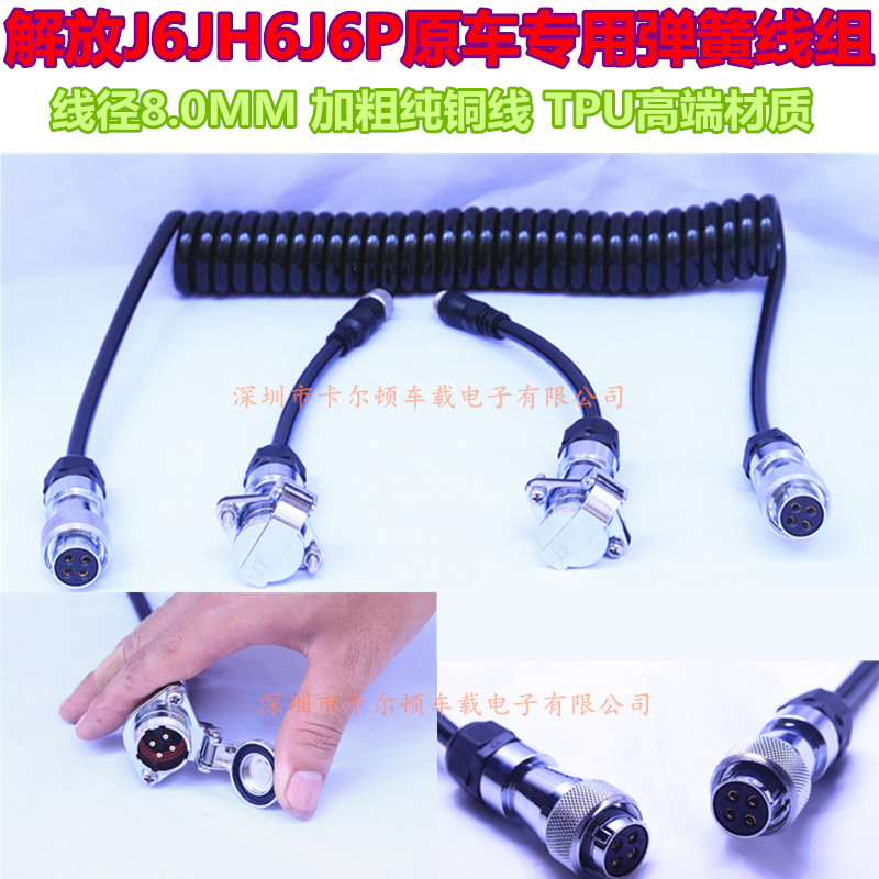 24V Jiefang semi-trailer original car display special aviation spring wire four-core spiral wire waterproof thickened metal