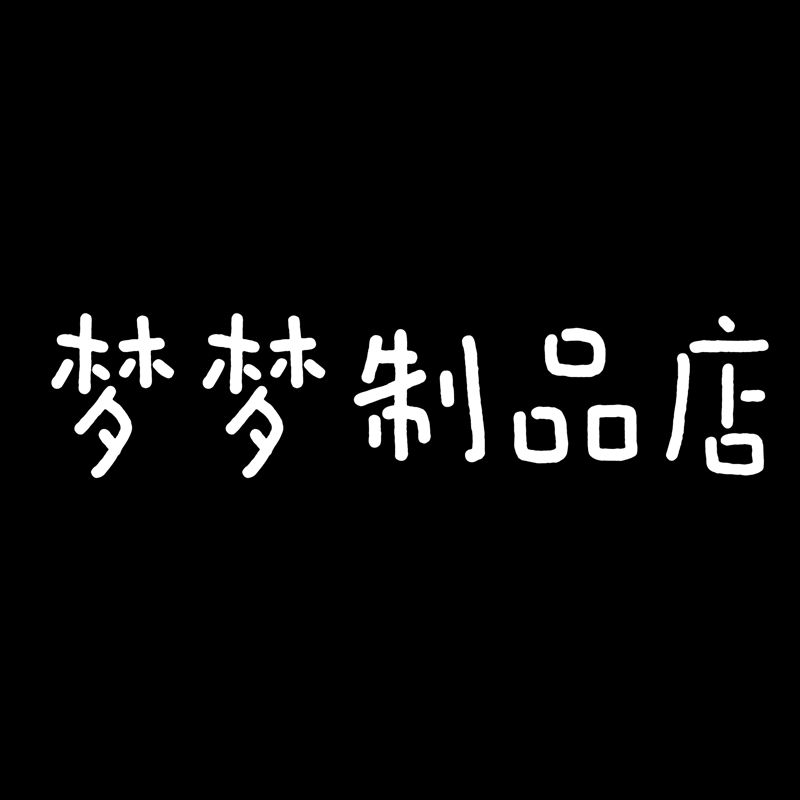 梦梦塑胶制品店