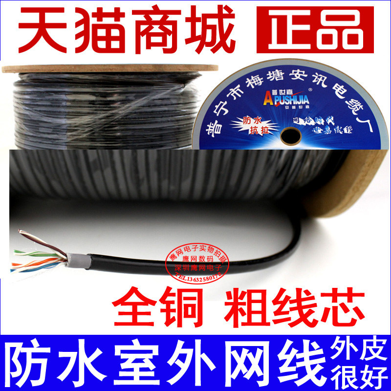 Super five waterproof outdoor network cable 0 5 full copper original Ampu Shijia pure copper 1 8 yuan 1 meter