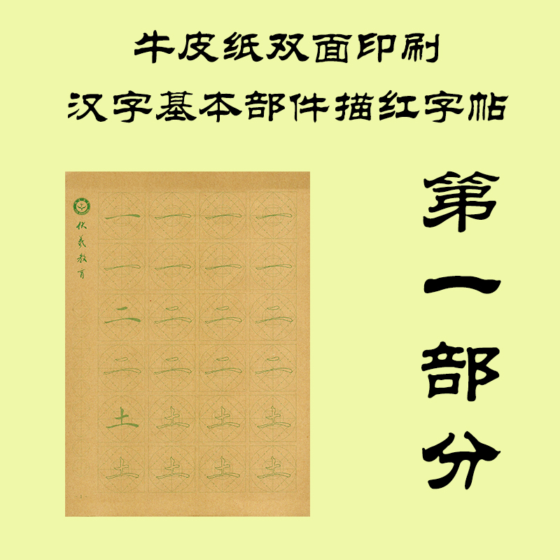 Chinese Characters Basic Parts Block Letters Sketching Red Word Post Kraft Paper Bifacial Print First Part