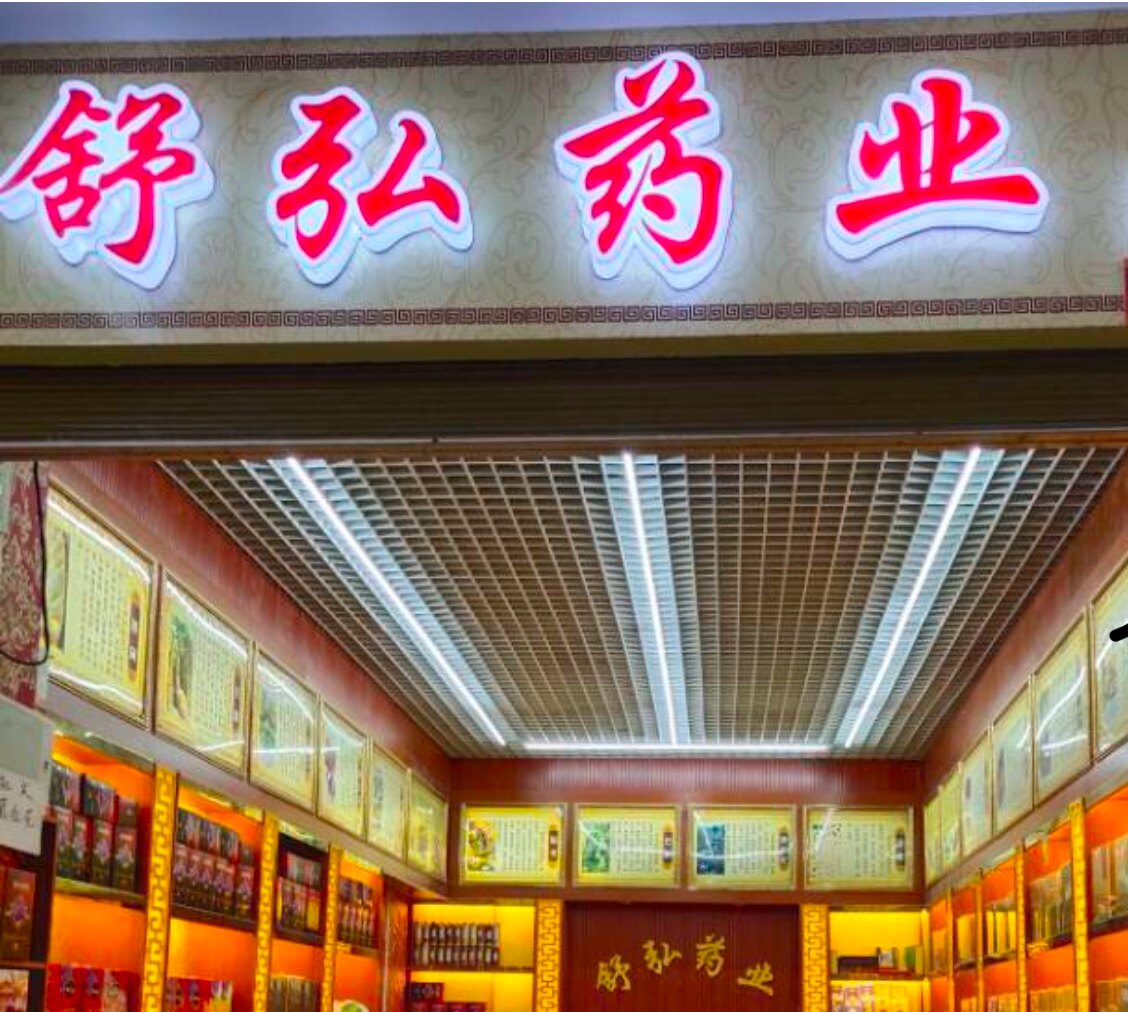 云南舒弘舒乐泡酒料工厂店
