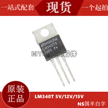 Imported regulator tube LM340T5 T12 T15 LM7805CT 7812 P new original national semi-White