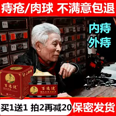 Baitongjian hemorrhoids hemorrhoids ointment Meat ball hemorrhoids Adult herbs mixed inside and outside men and women maternal mole sores ointment net elimination