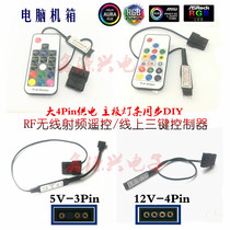 Computer chassis motherboard 12V ARGB 5V symphony horse racing remote control LED light with synchronous controller