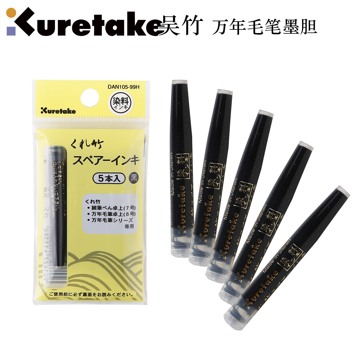 Japan's Wuzhu KURETAKE) Wannian brush original with ink ink gall bladder 5 sticks DAN105-99H