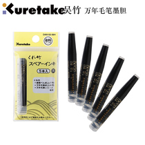 Japan WUZHU KURETAKE) Wannian Brush original with ink ink bile ink sac 5 packs DAN105-99H