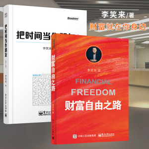 财富自由之路 把时间当作朋友李笑来作品李笑来的书籍畅销书排行榜投资理财经济管理书籍时间管理书籍投资方法与技巧 李笑来专栏