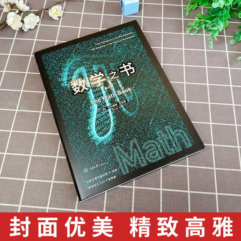 数学迷们,你们的宝藏书籍来啦!《数学之书》第二版,带你领略250个里程碑式发现的魅力!📚 -数学-淘宝好物网